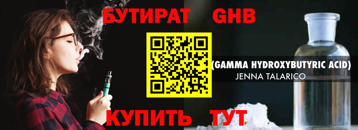 Бутират жидкий экстази Тутаев
