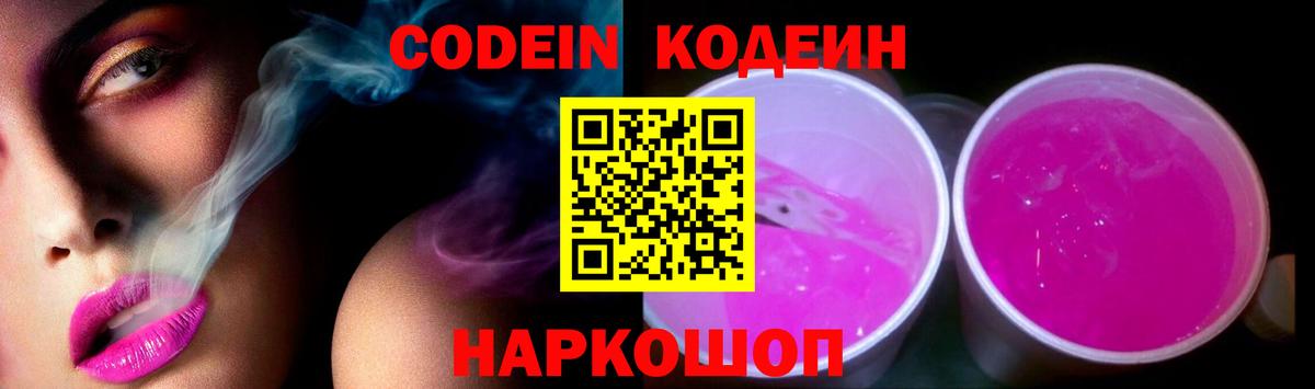 Тутаев  Кодеиновый сироп Lean Purple Drank  Кодеин Purple Drank  Вход с VPN 